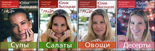 книги Юлии Высоцкой Супы, Салаты, Овощи, Десерты