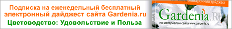 Подписка на еженедельный бесплатный электронный дайджест сайта Gardenia.ru 'Цветоводство: Удовольствие и Польза'